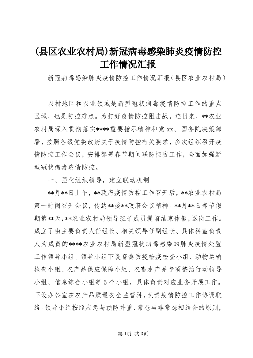 (县区农业农村局)新冠病毒感染肺炎疫情防控工作情况汇报