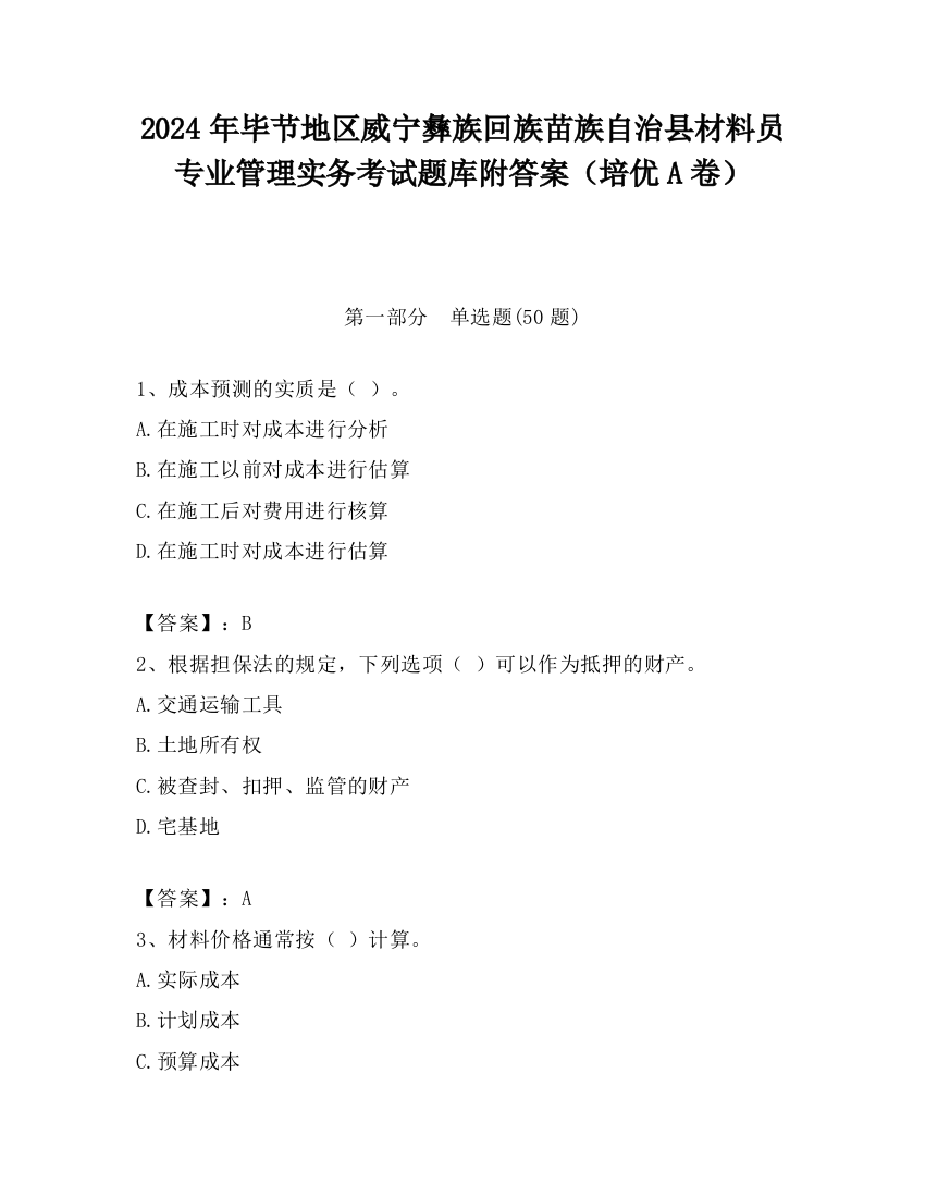 2024年毕节地区威宁彝族回族苗族自治县材料员专业管理实务考试题库附答案（培优A卷）