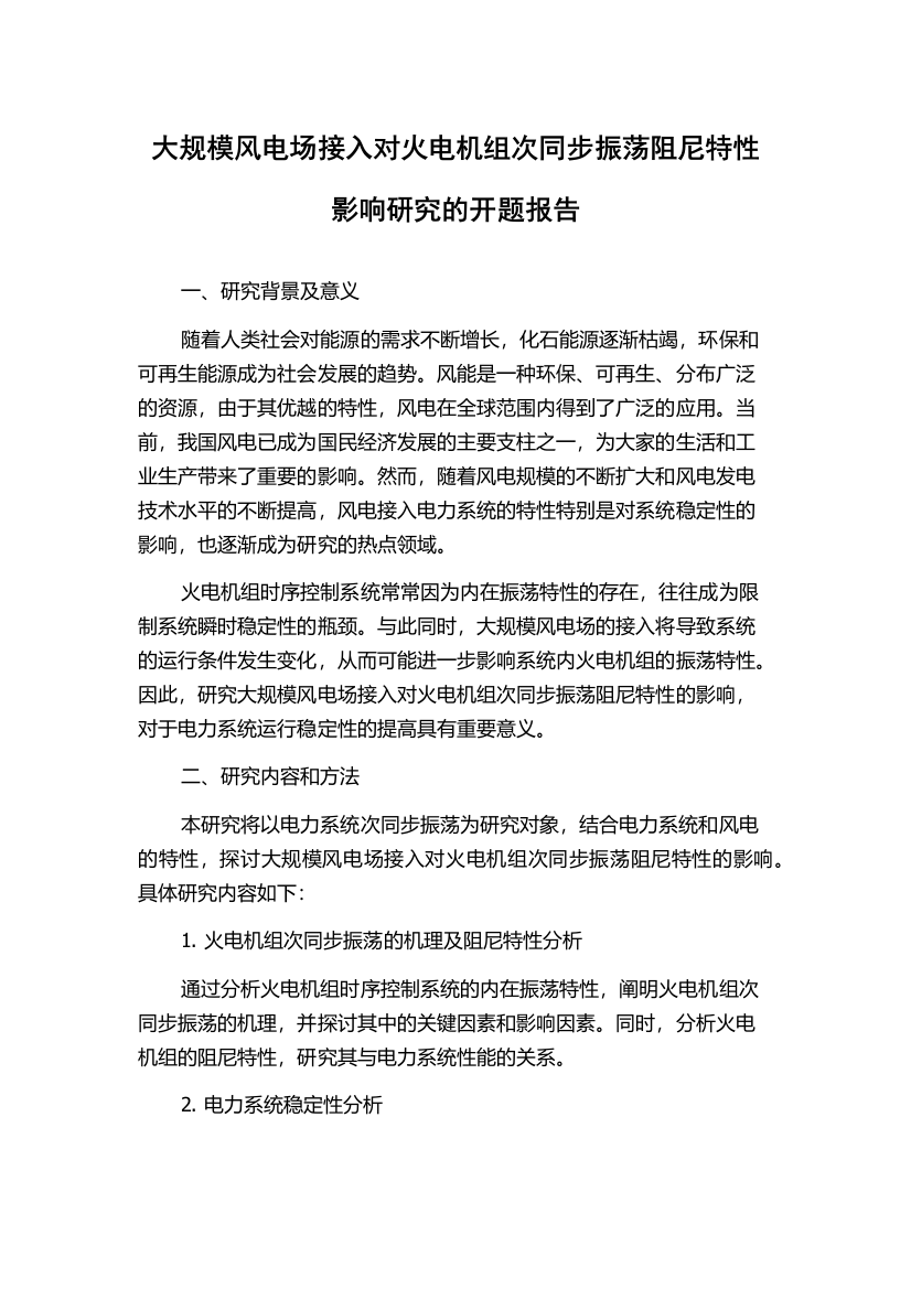 大规模风电场接入对火电机组次同步振荡阻尼特性影响研究的开题报告