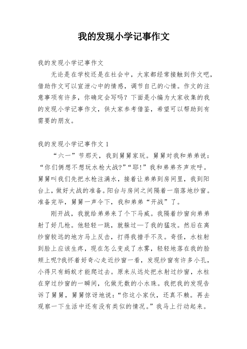 我的发现小学记事作文