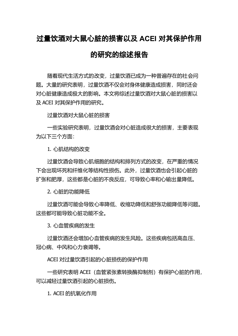 过量饮酒对大鼠心脏的损害以及ACEI对其保护作用的研究的综述报告