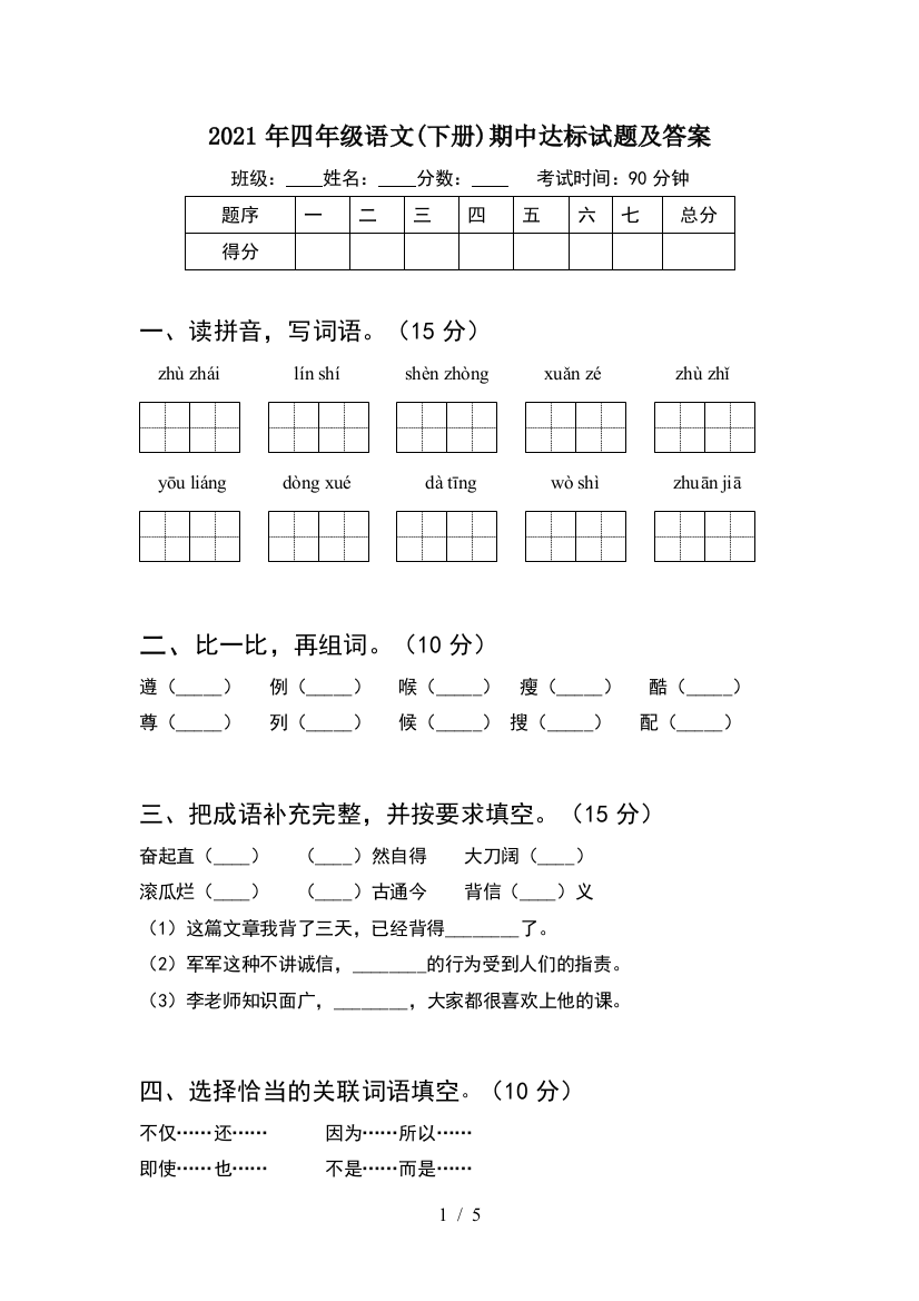 2021年四年级语文(下册)期中达标试题及答案