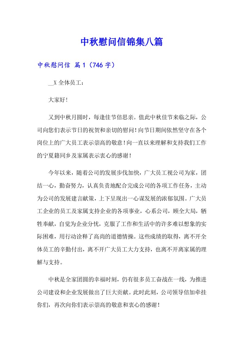 中秋慰问信锦集八篇