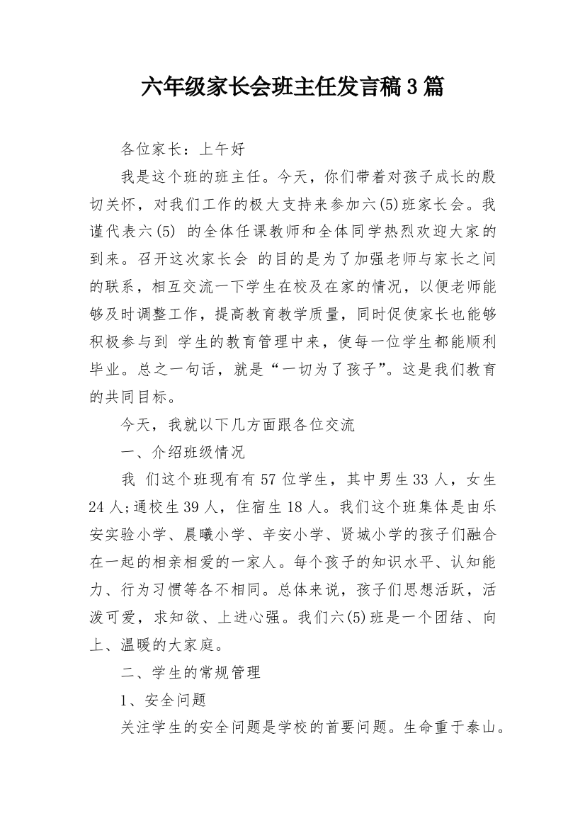 六年级家长会班主任发言稿3篇