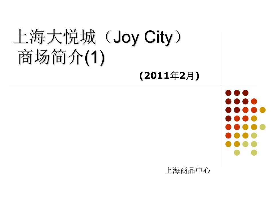 上海大悦城品牌市场动态(54页)