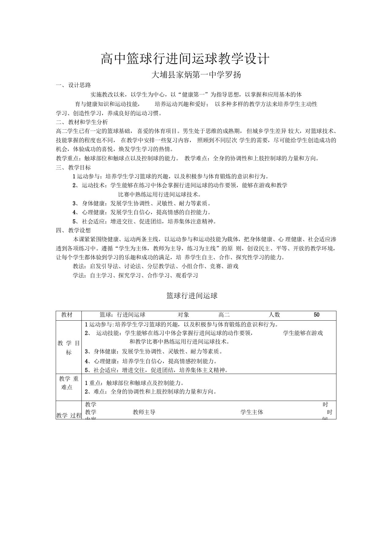 高中篮球行进间运球教学设计