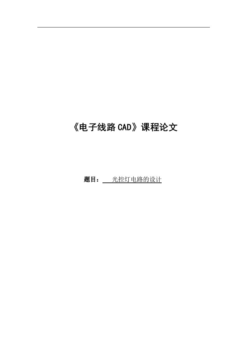 《电子线路CAD》课程论文-光控灯电路的设计