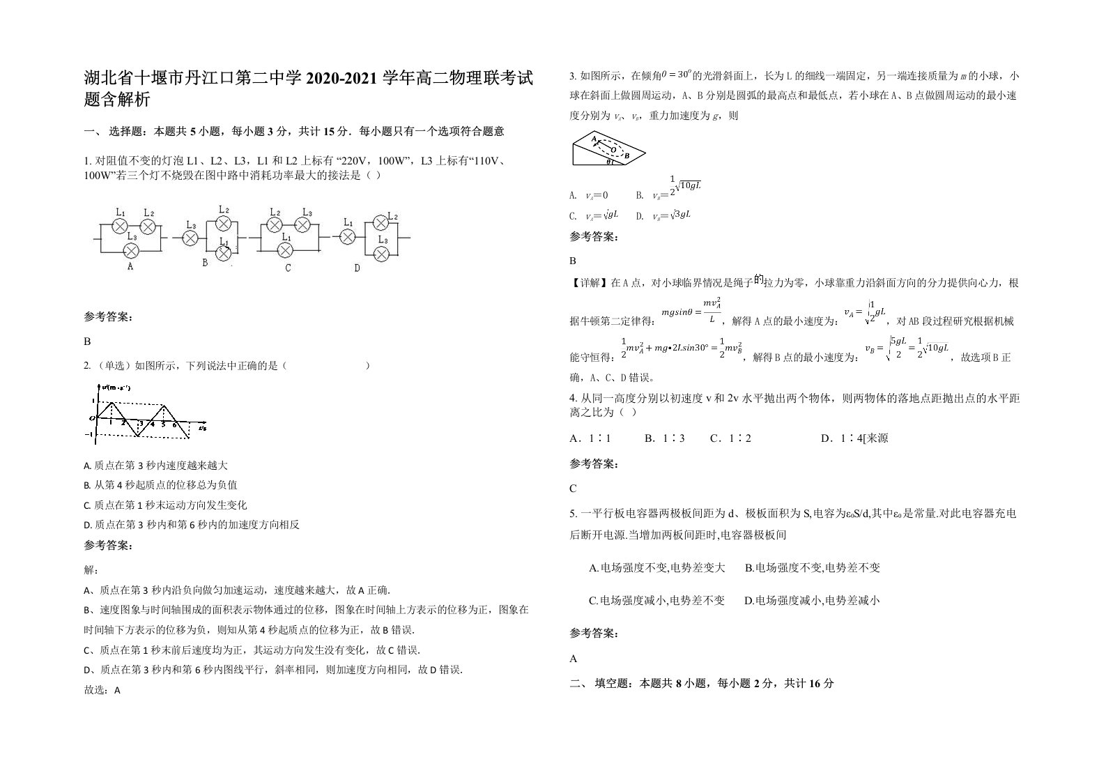 湖北省十堰市丹江口第二中学2020-2021学年高二物理联考试题含解析