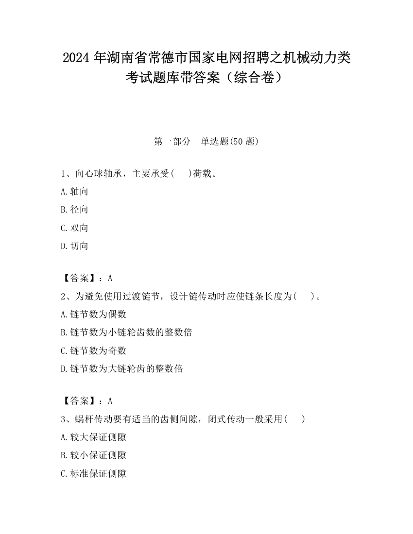 2024年湖南省常德市国家电网招聘之机械动力类考试题库带答案（综合卷）