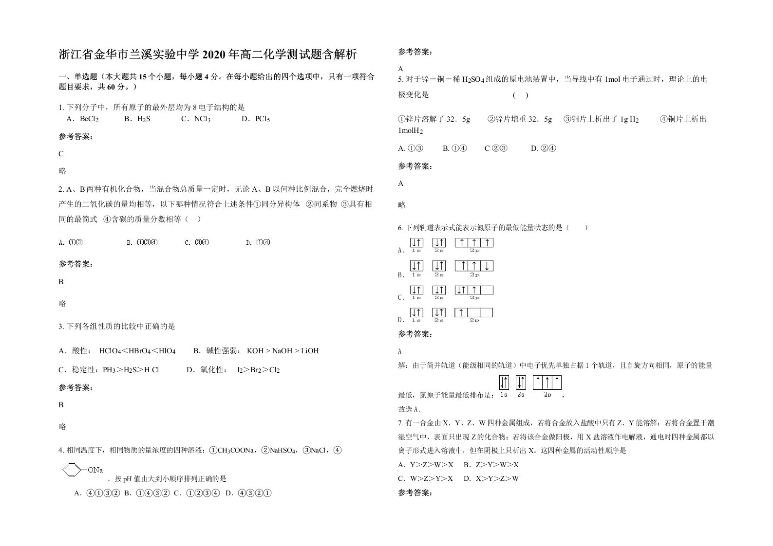 浙江省金华市兰溪实验中学2020年高二化学测试题含解析