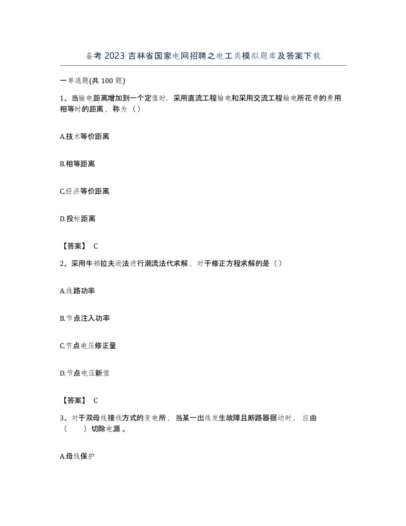 备考2023吉林省国家电网招聘之电工类模拟题库及答案