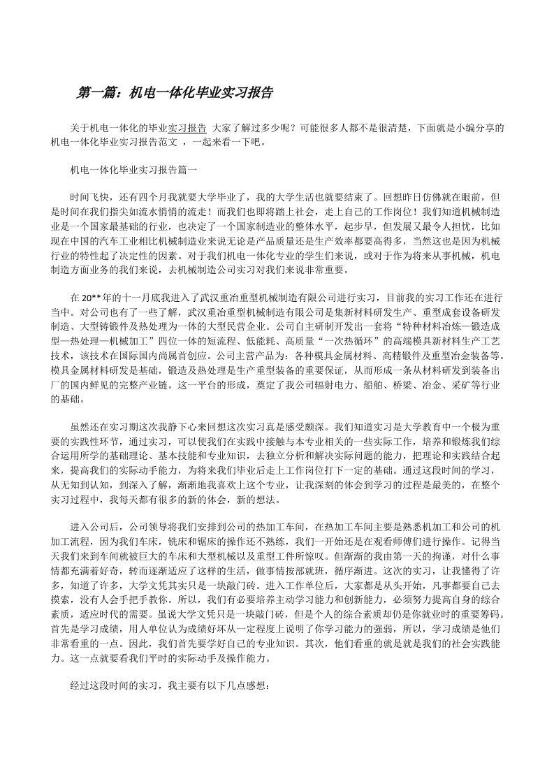 机电一体化毕业实习报告[修改版]