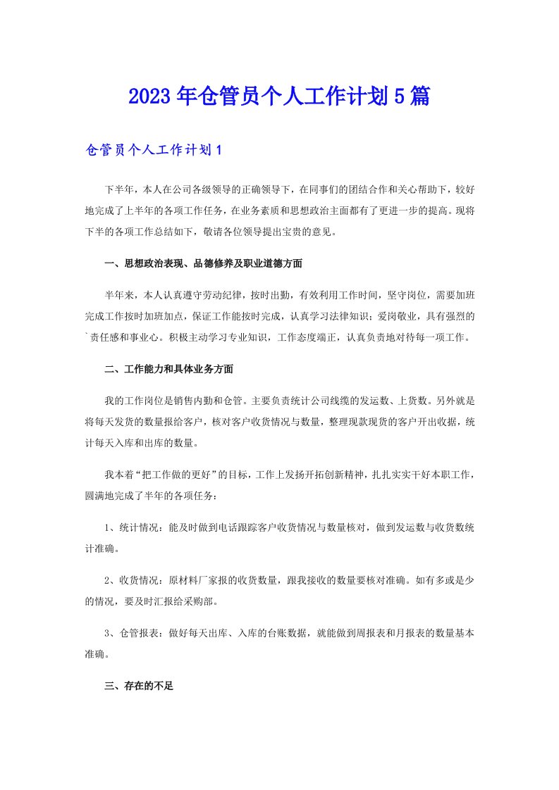 2023年仓管员个人工作计划5篇