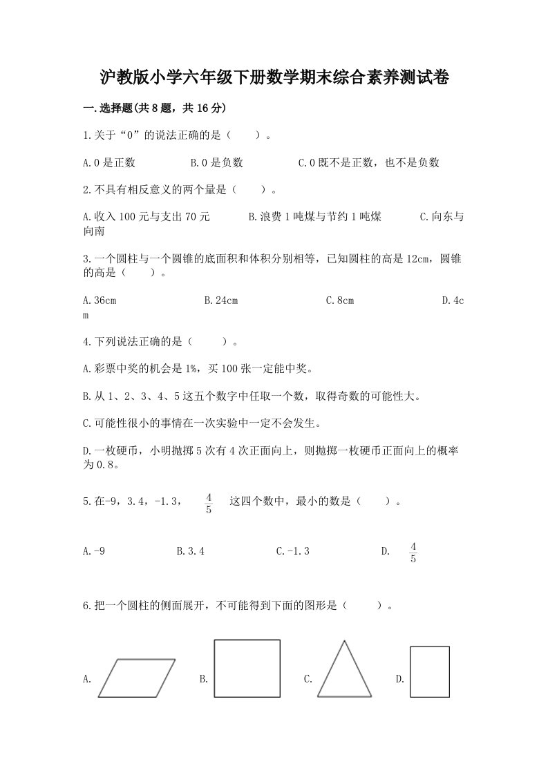 沪教版小学六年级下册数学期末综合素养测试卷及答案【典优】