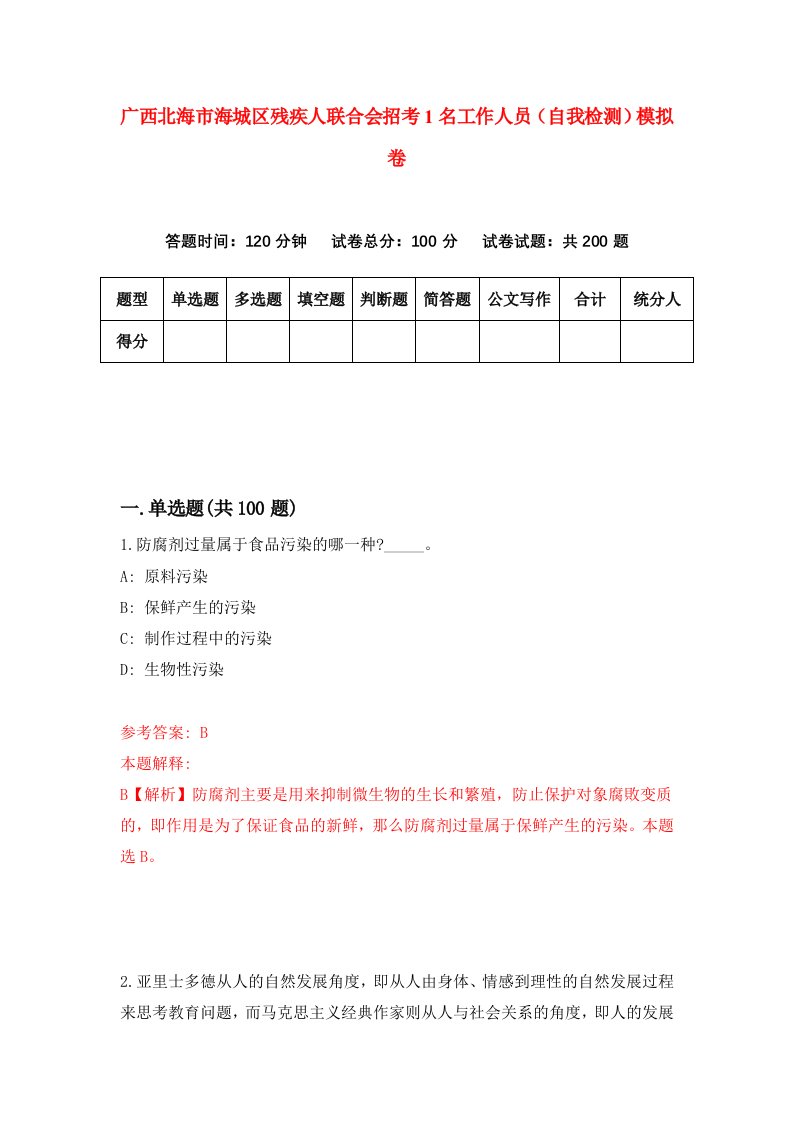 广西北海市海城区残疾人联合会招考1名工作人员自我检测模拟卷第0期