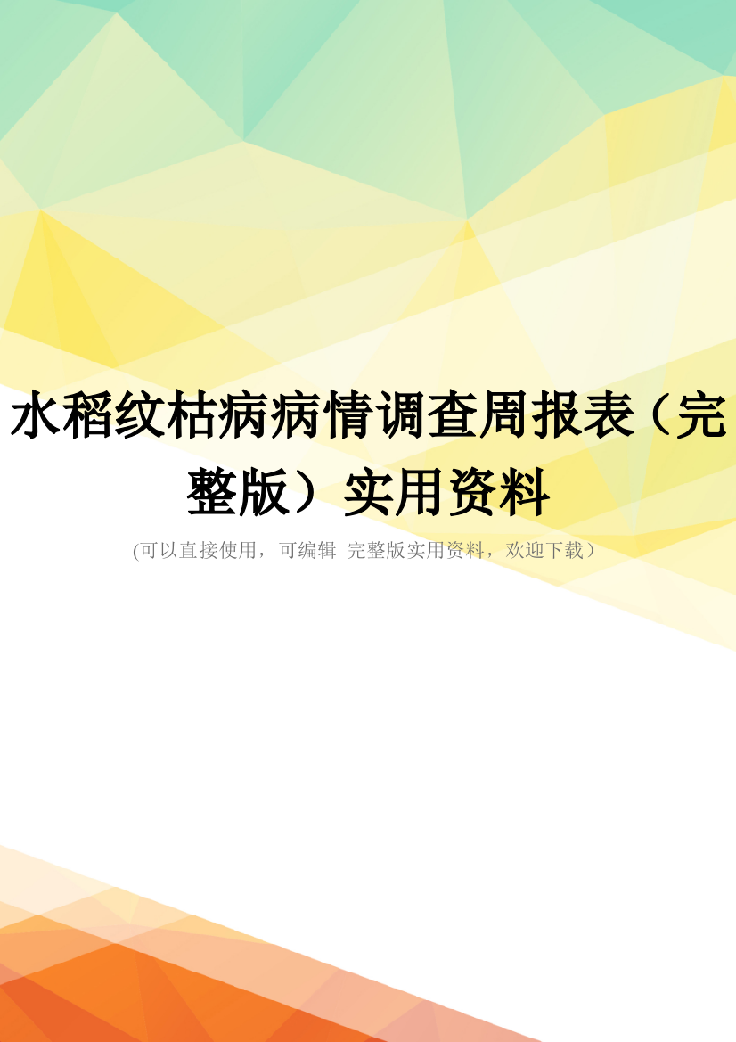 水稻纹枯病病情调查周报表(完整版)实用资料