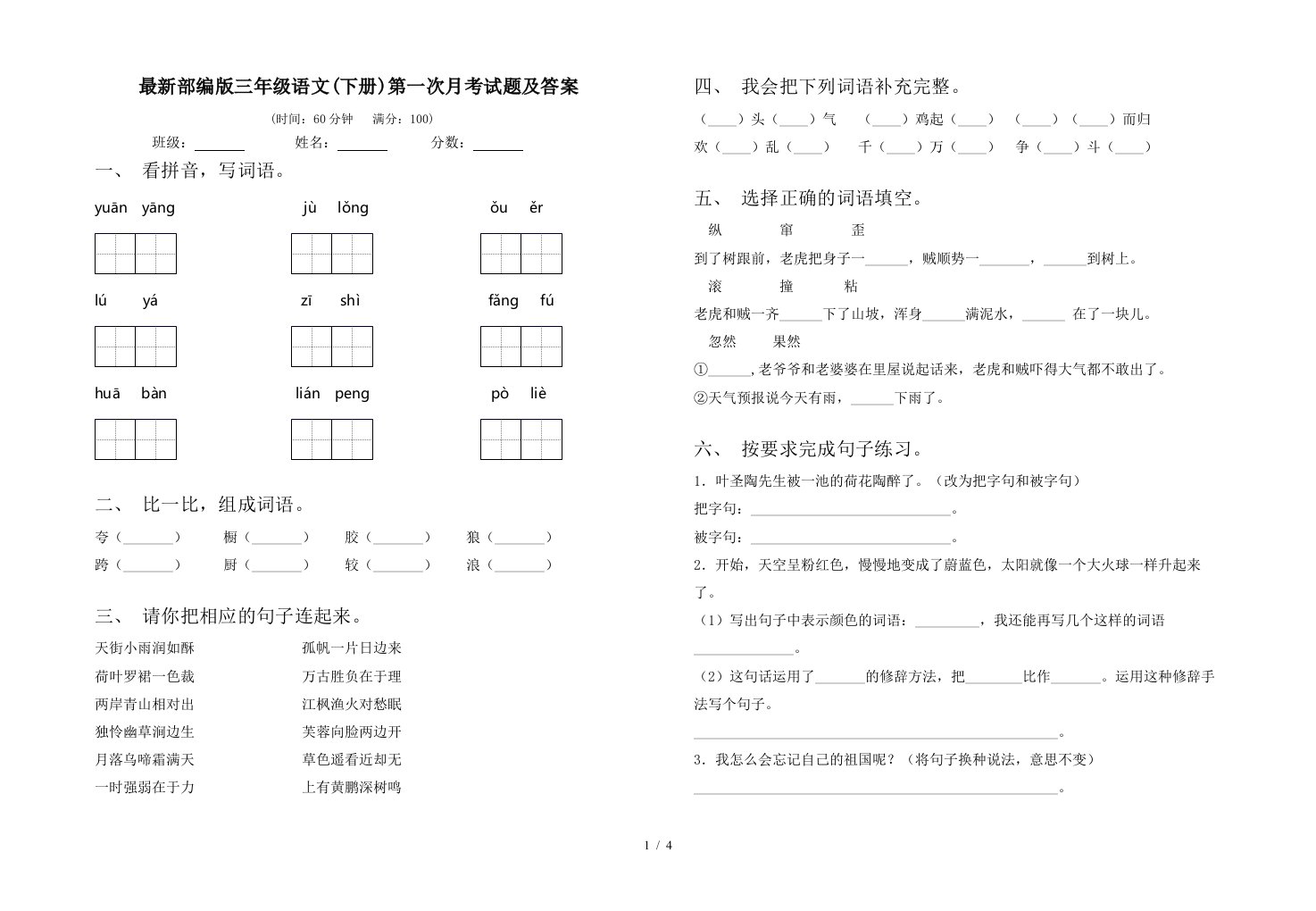 最新部编版三年级语文下册第一次月考试题及答案