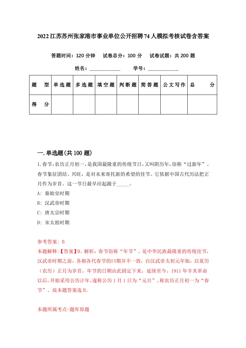 2022江苏苏州张家港市事业单位公开招聘74人模拟考核试卷含答案5