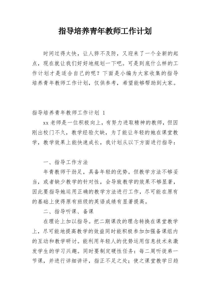 指导培养青年教师工作计划_13