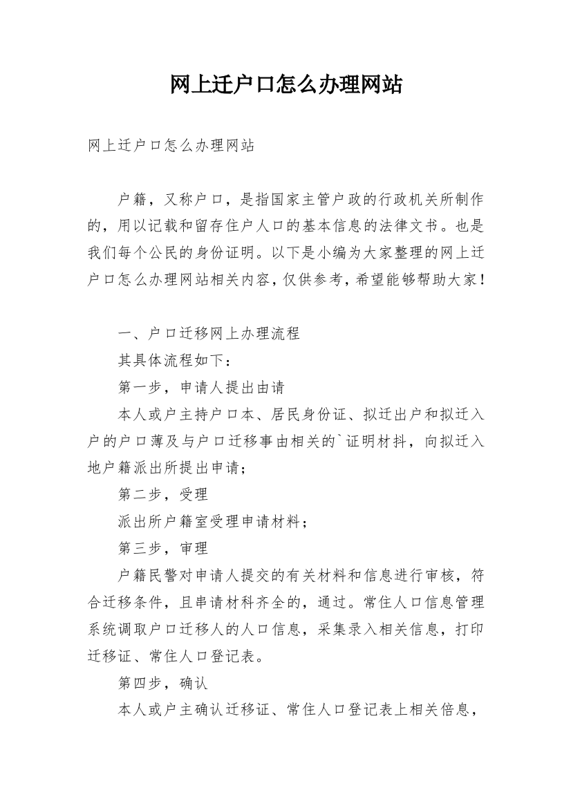 网上迁户口怎么办理网站