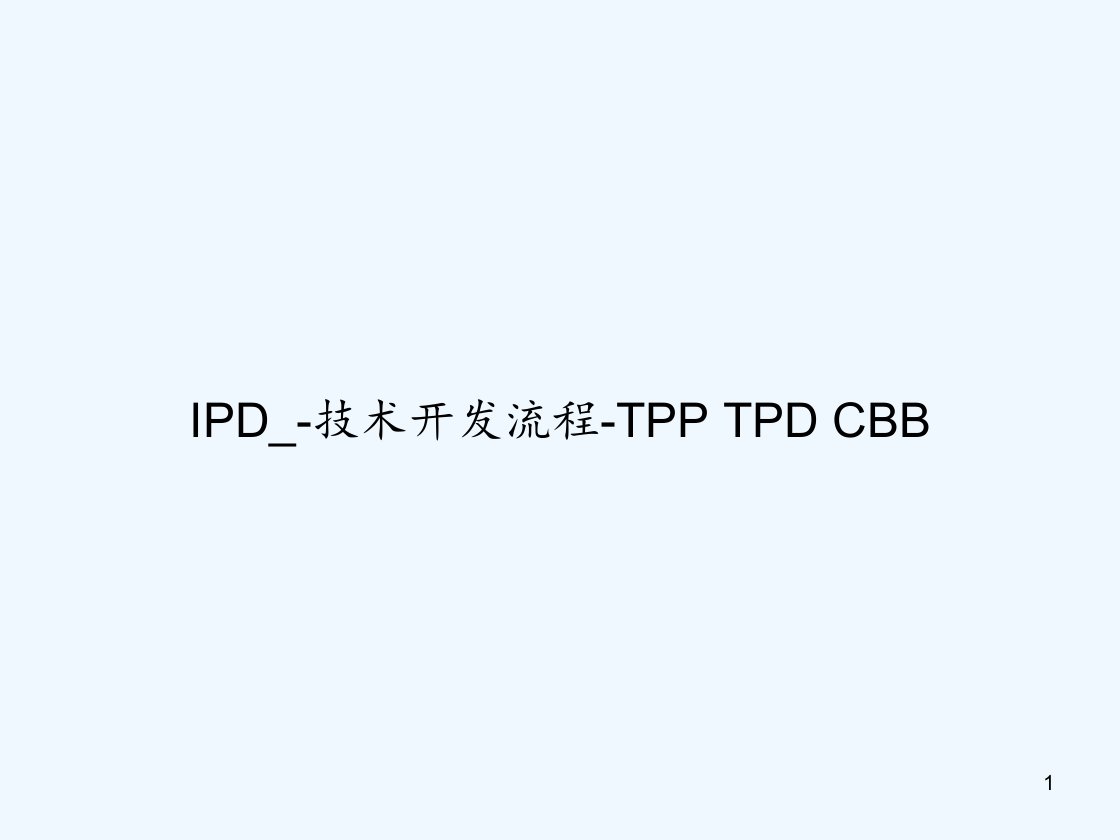 IPD技术开发流程课件