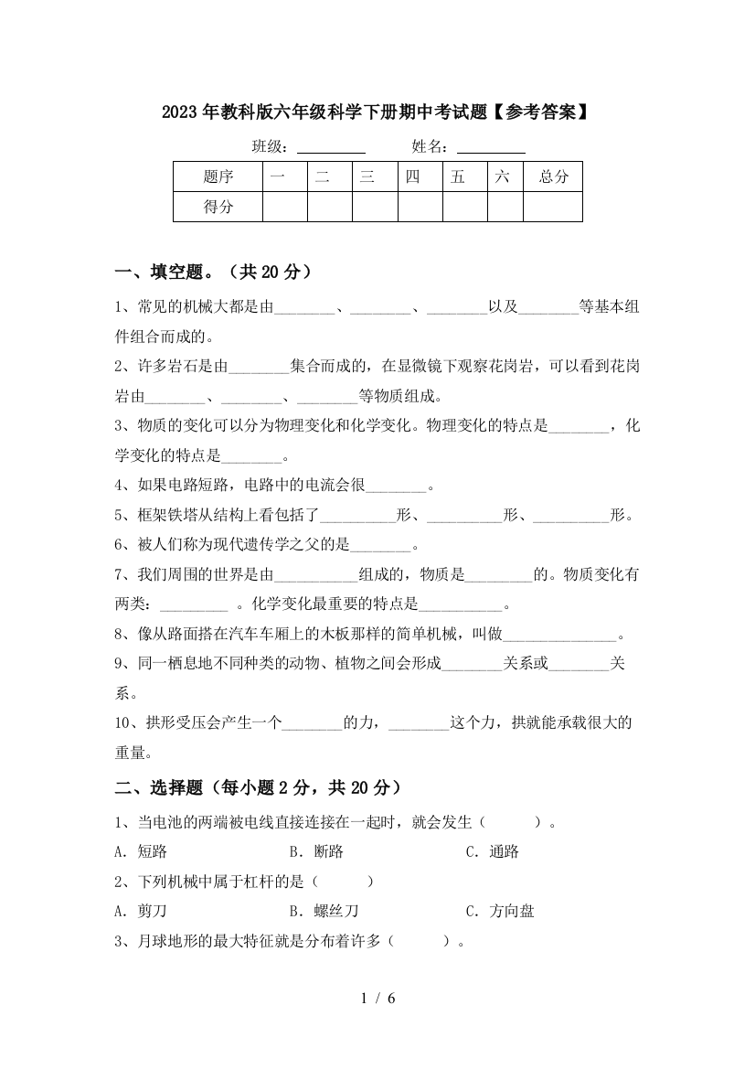 2023年教科版六年级科学下册期中考试题【参考答案】