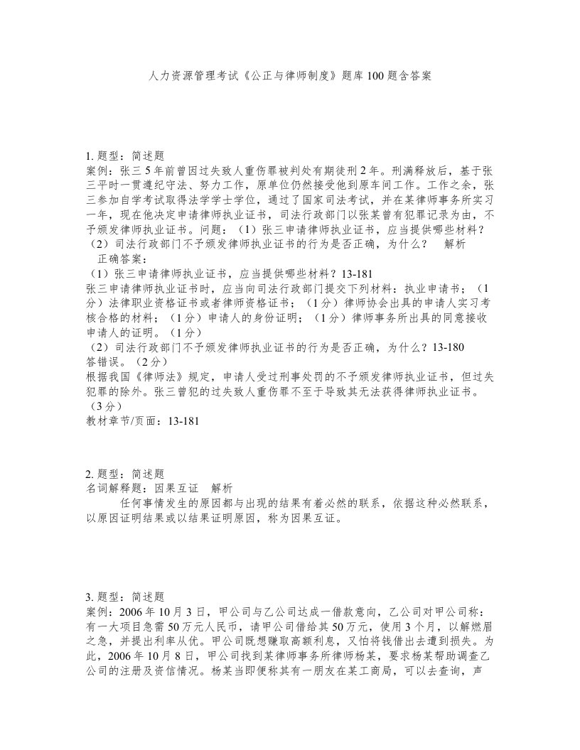 人力资源管理考试公正与律师制度题库100题含答案测考310版