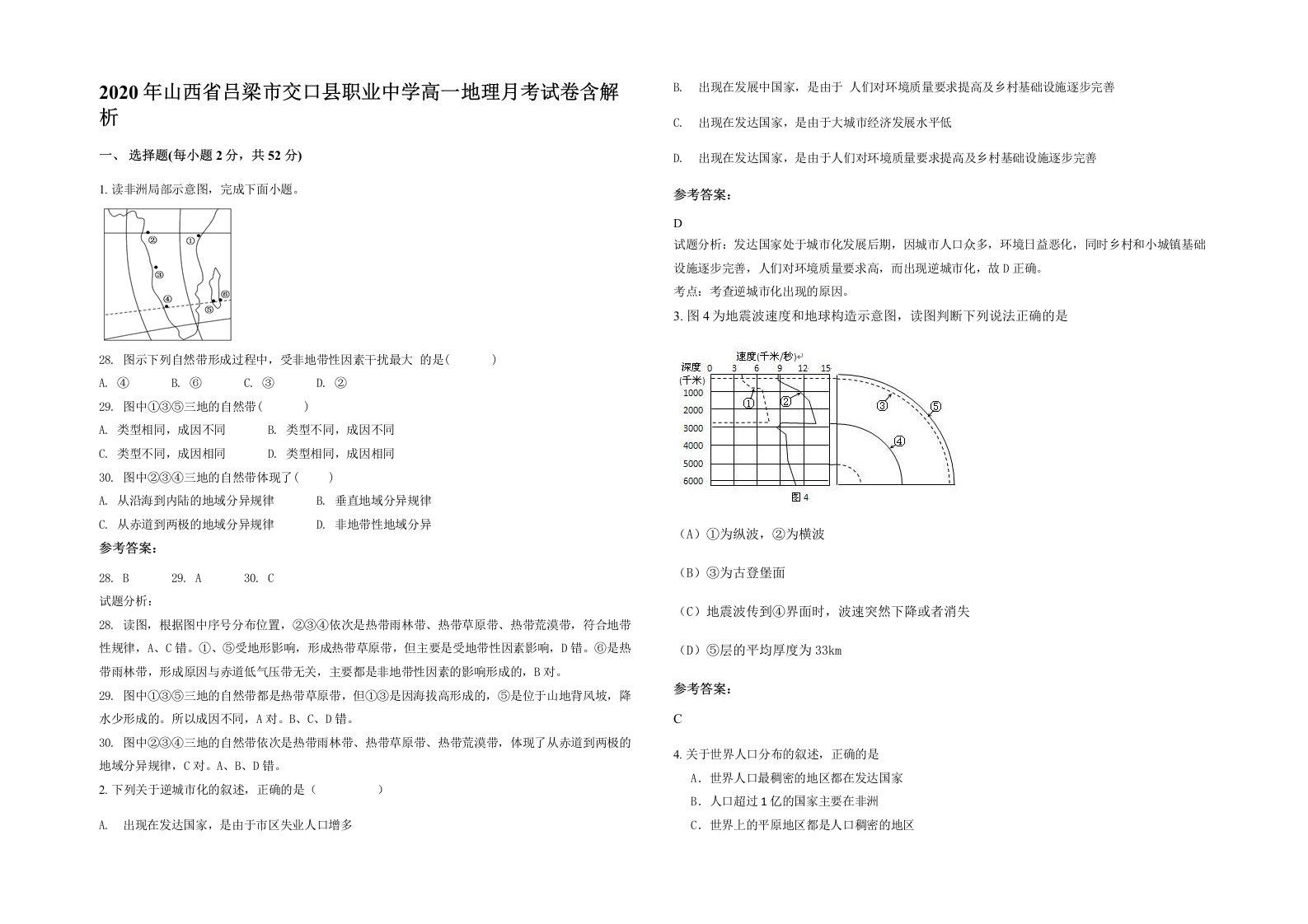 2020年山西省吕梁市交口县职业中学高一地理月考试卷含解析