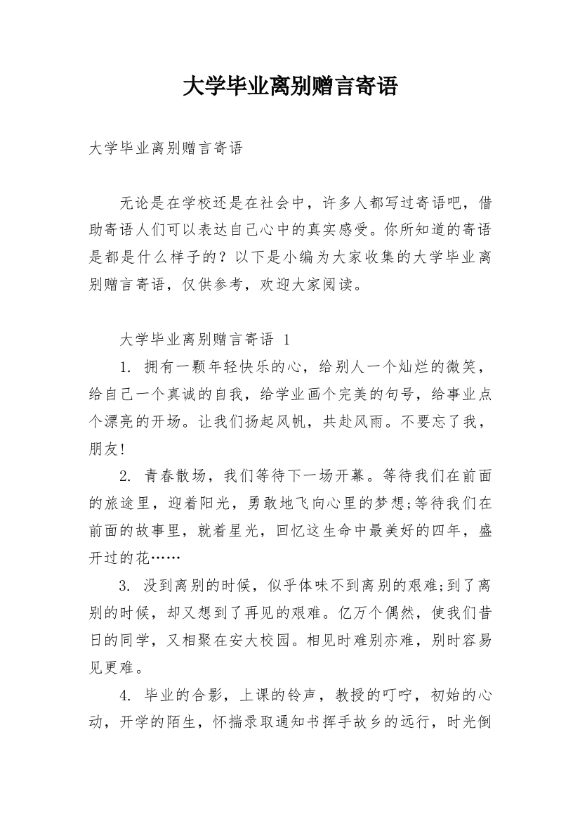 大学毕业离别赠言寄语