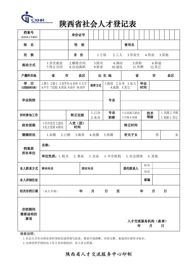 陕西省社会人才登记表