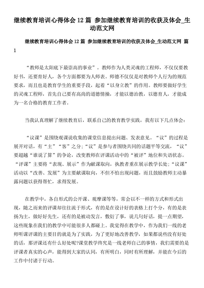 继续教育培训心得体会12篇