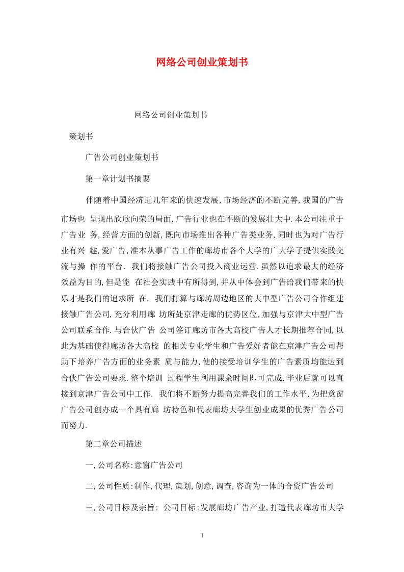 精选网络公司创业策划书