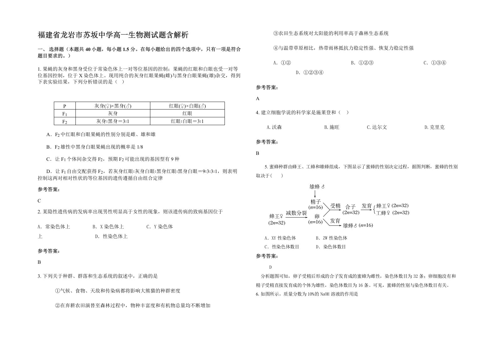 福建省龙岩市苏坂中学高一生物测试题含解析