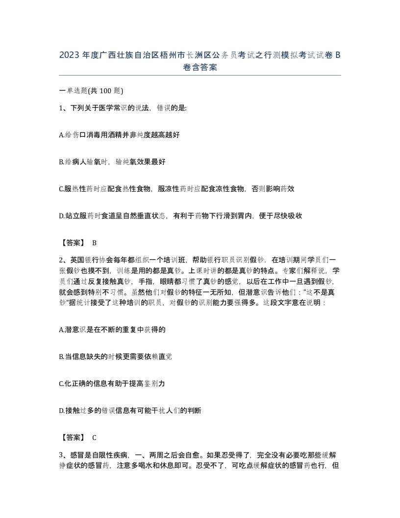 2023年度广西壮族自治区梧州市长洲区公务员考试之行测模拟考试试卷B卷含答案