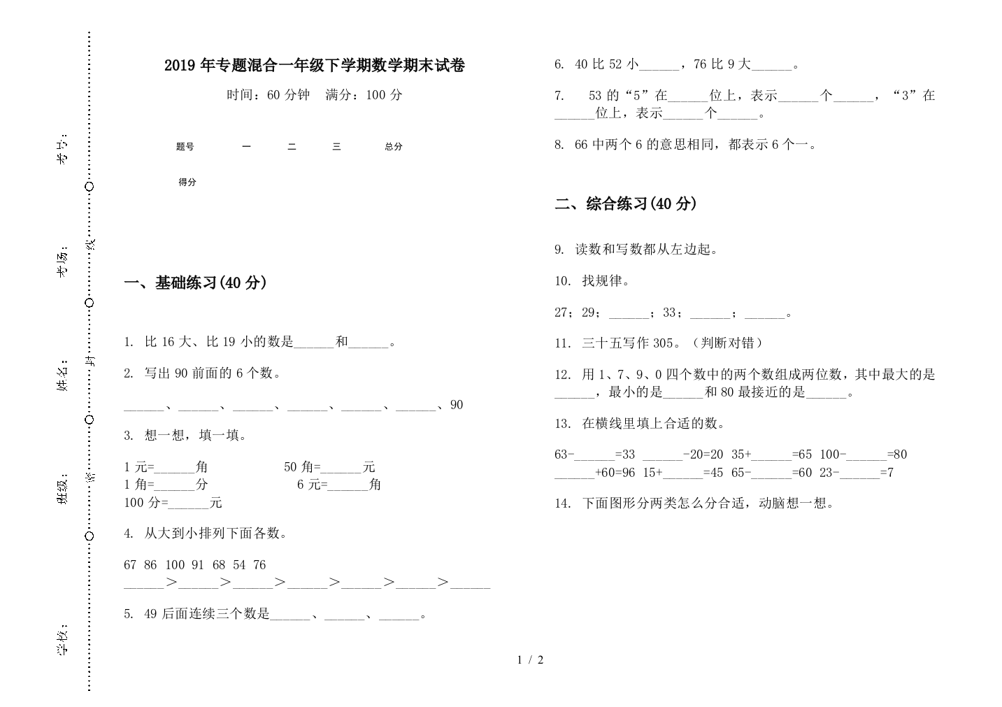 2019年专题混合一年级下学期数学期末试卷