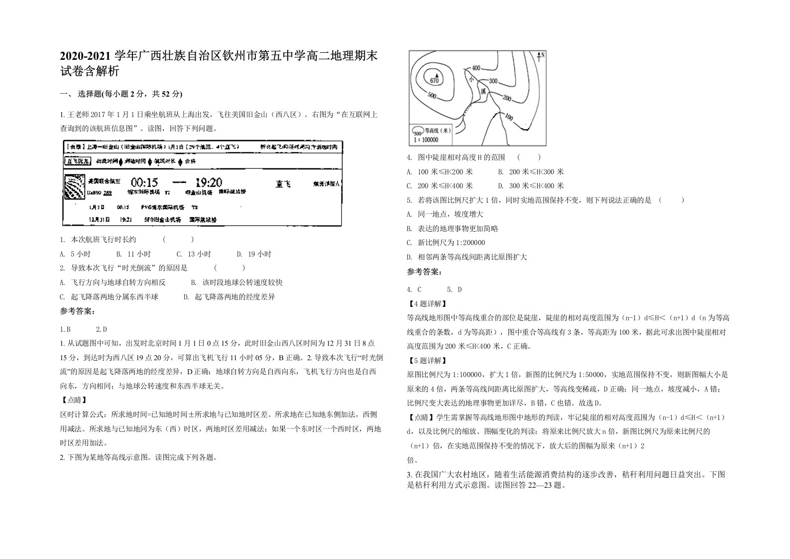 2020-2021学年广西壮族自治区钦州市第五中学高二地理期末试卷含解析