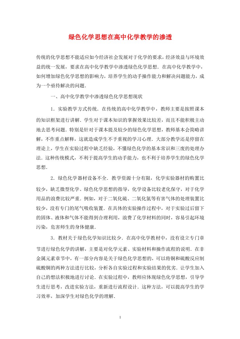 精编绿色化学思想在高中化学教学的渗透