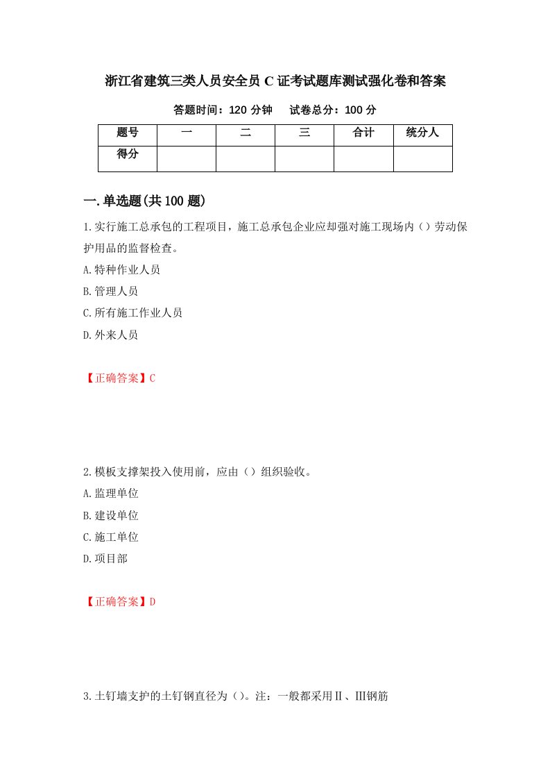 浙江省建筑三类人员安全员C证考试题库测试强化卷和答案第33卷