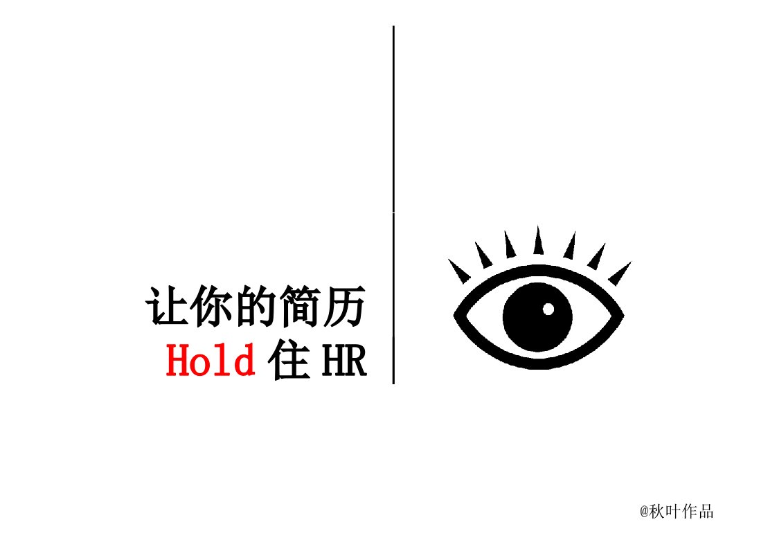 让你的简历hold住hr