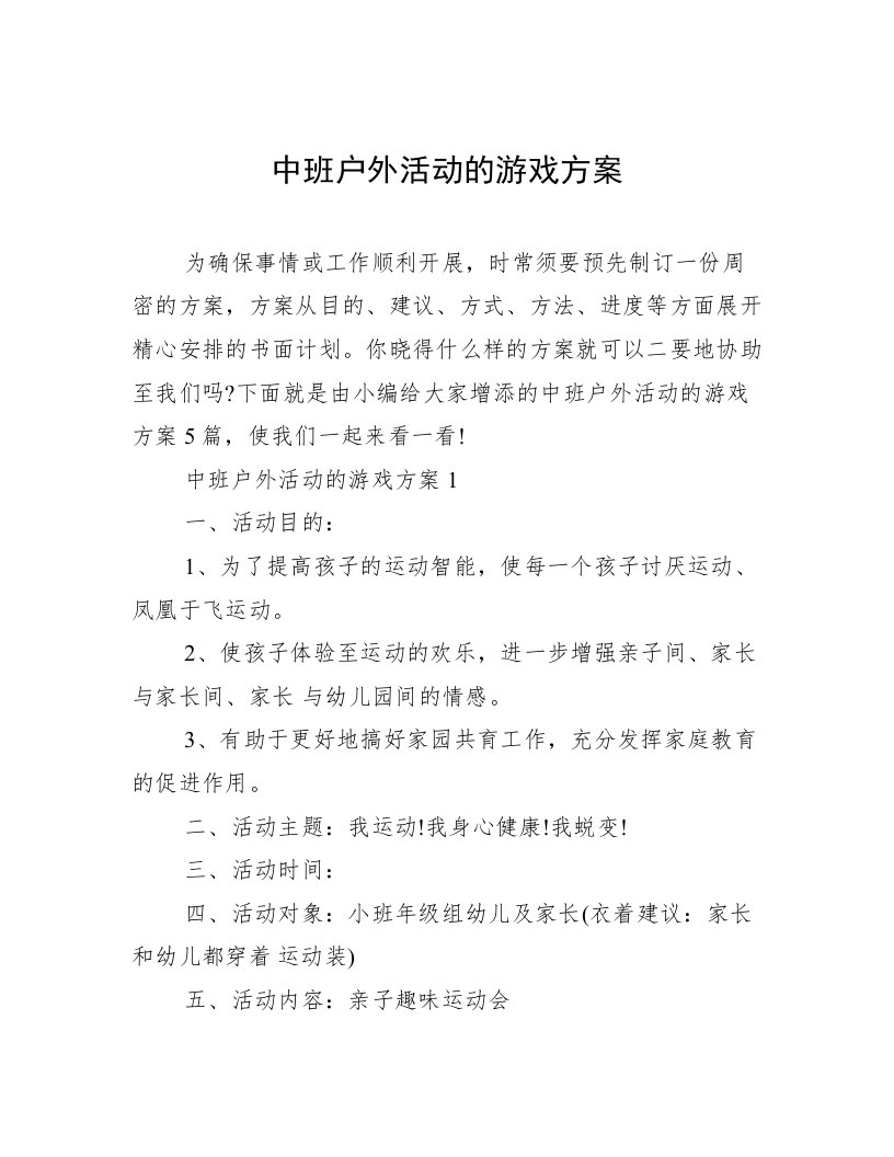 中班户外活动的游戏方案