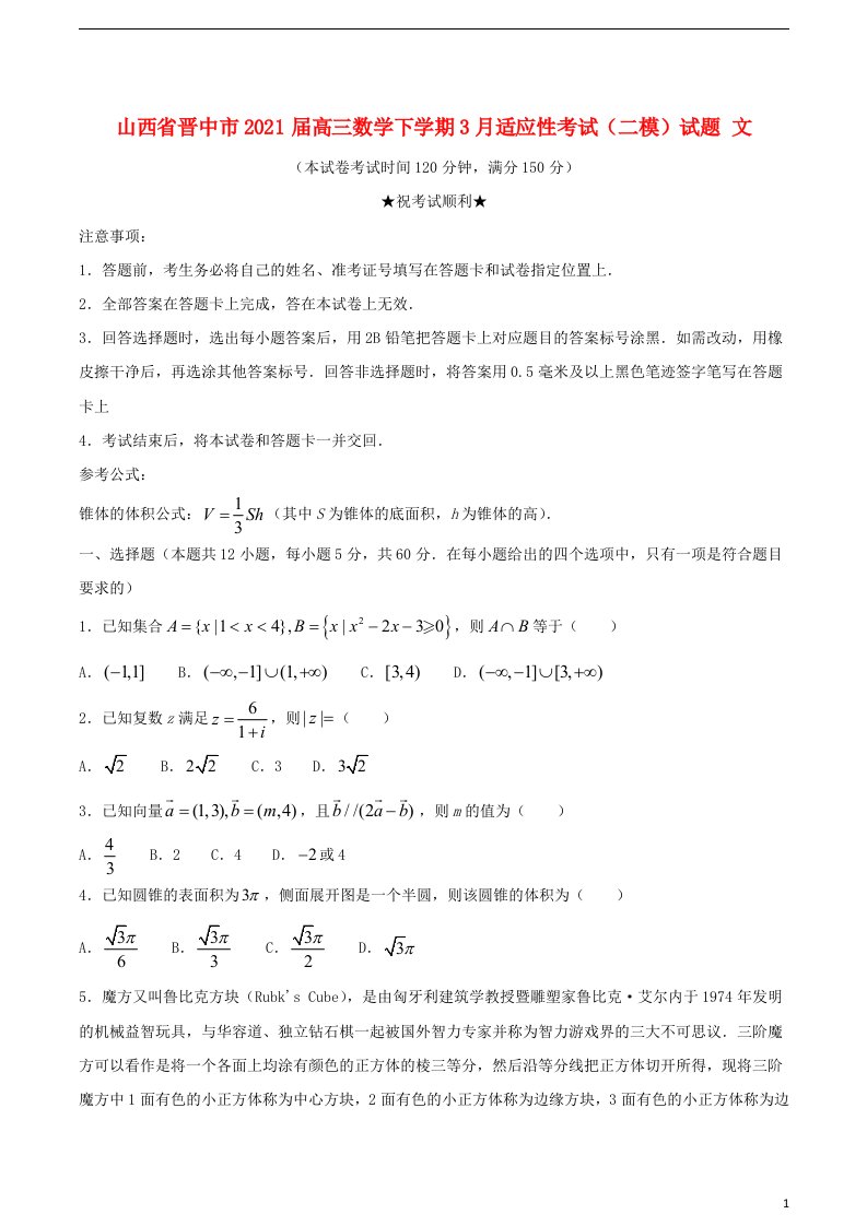 山西省晋中市2021届高三数学下学期3月适应性考试二模试题文