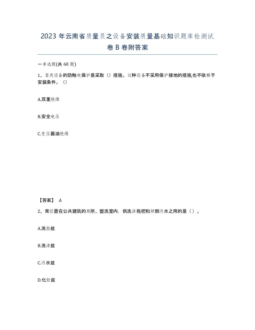 2023年云南省质量员之设备安装质量基础知识题库检测试卷B卷附答案