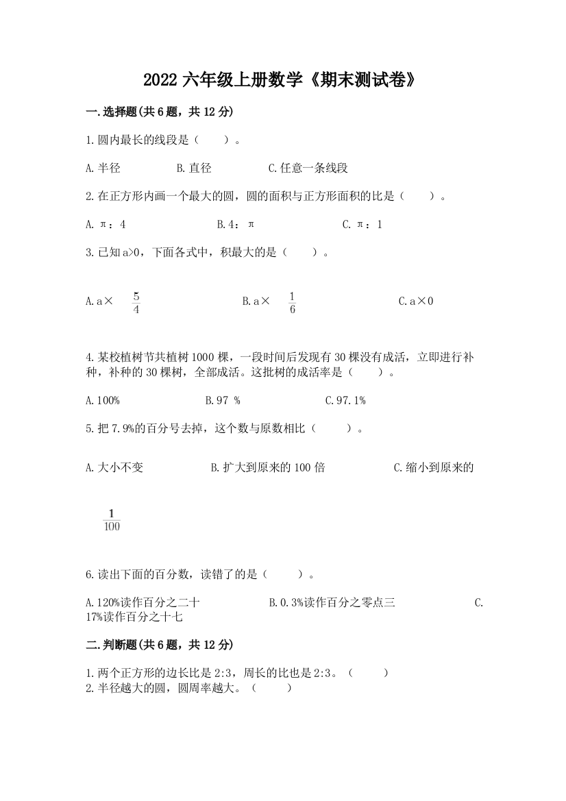 2022六年级上册数学《期末测试卷》附答案（完整版）