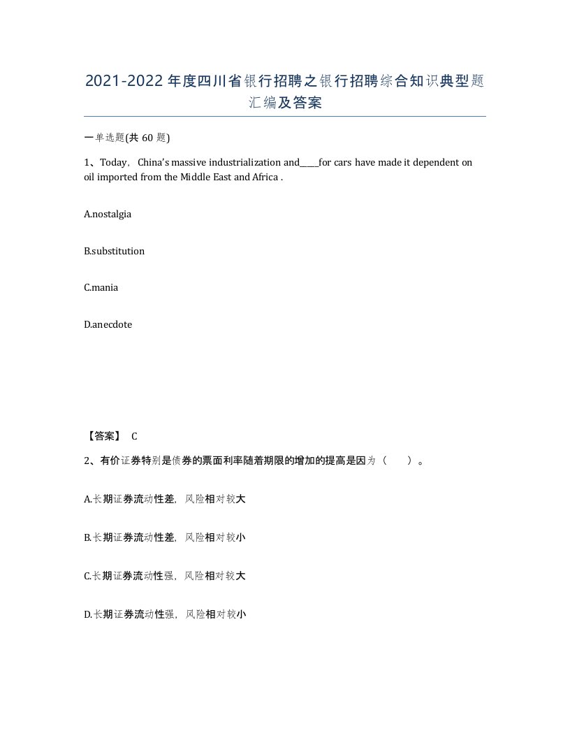 2021-2022年度四川省银行招聘之银行招聘综合知识典型题汇编及答案