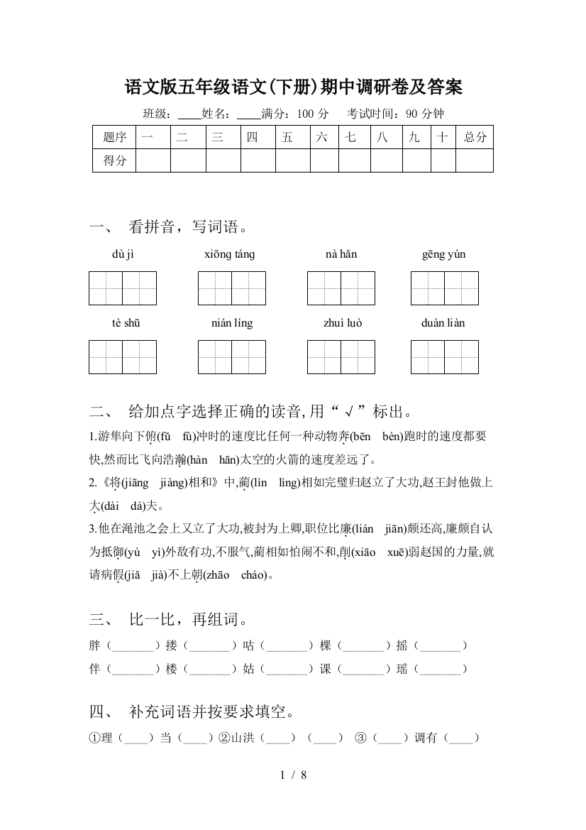 语文版五年级语文(下册)期中调研卷及答案