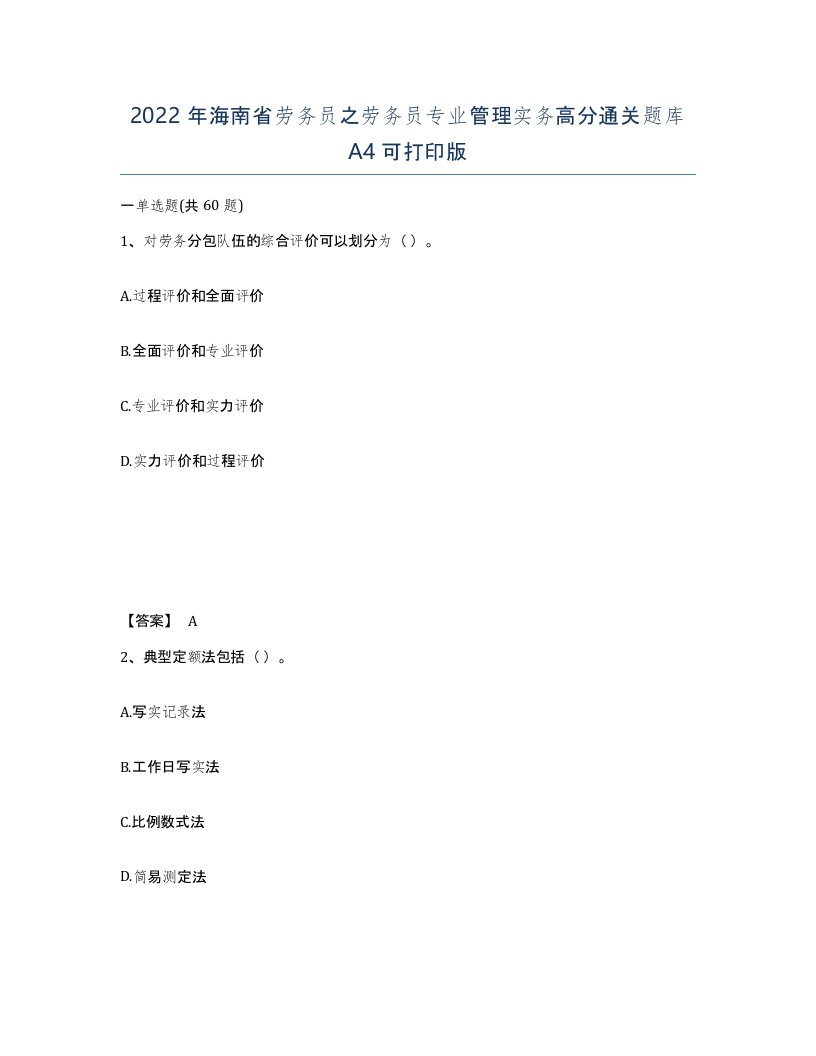 2022年海南省劳务员之劳务员专业管理实务高分通关题库A4可打印版