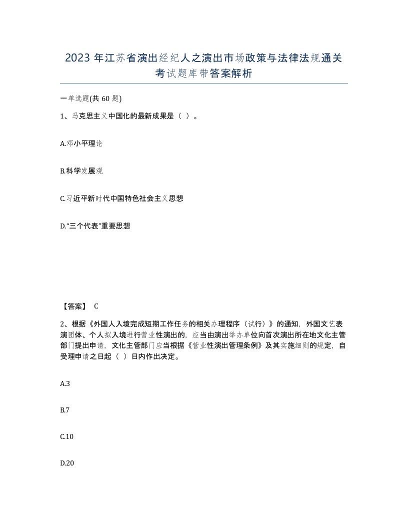 2023年江苏省演出经纪人之演出市场政策与法律法规通关考试题库带答案解析