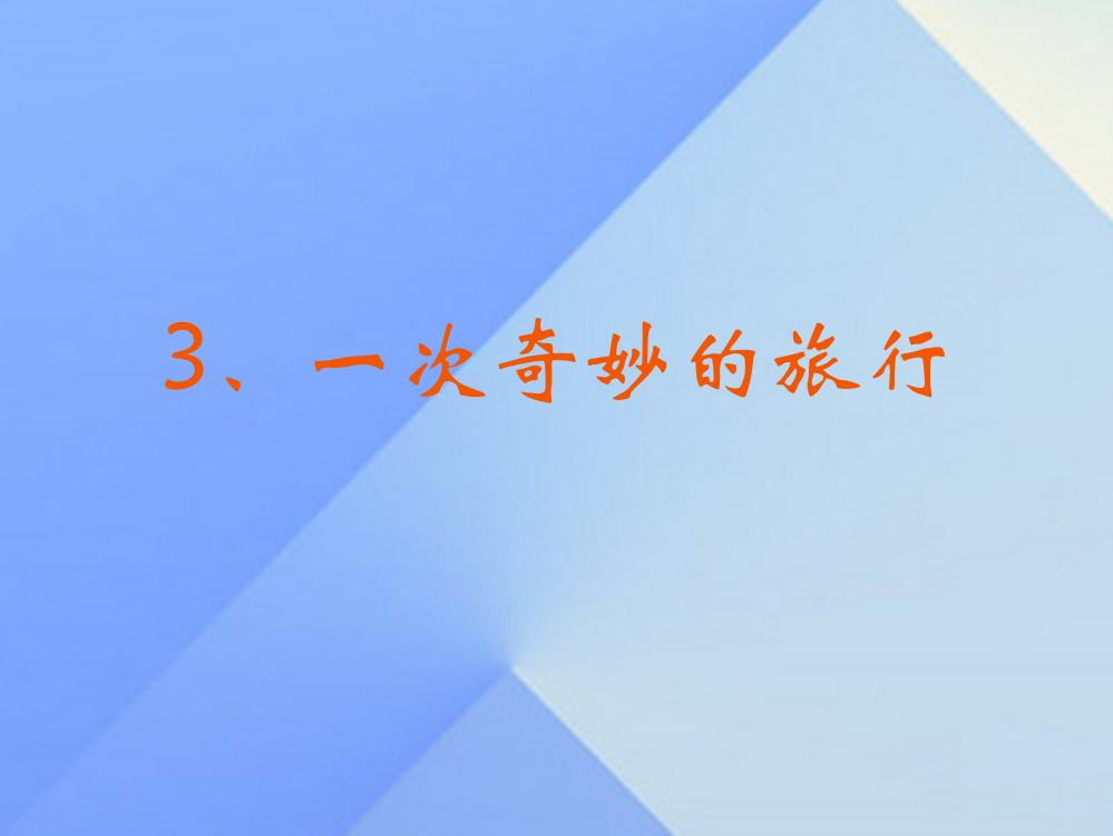 四年级科学上册