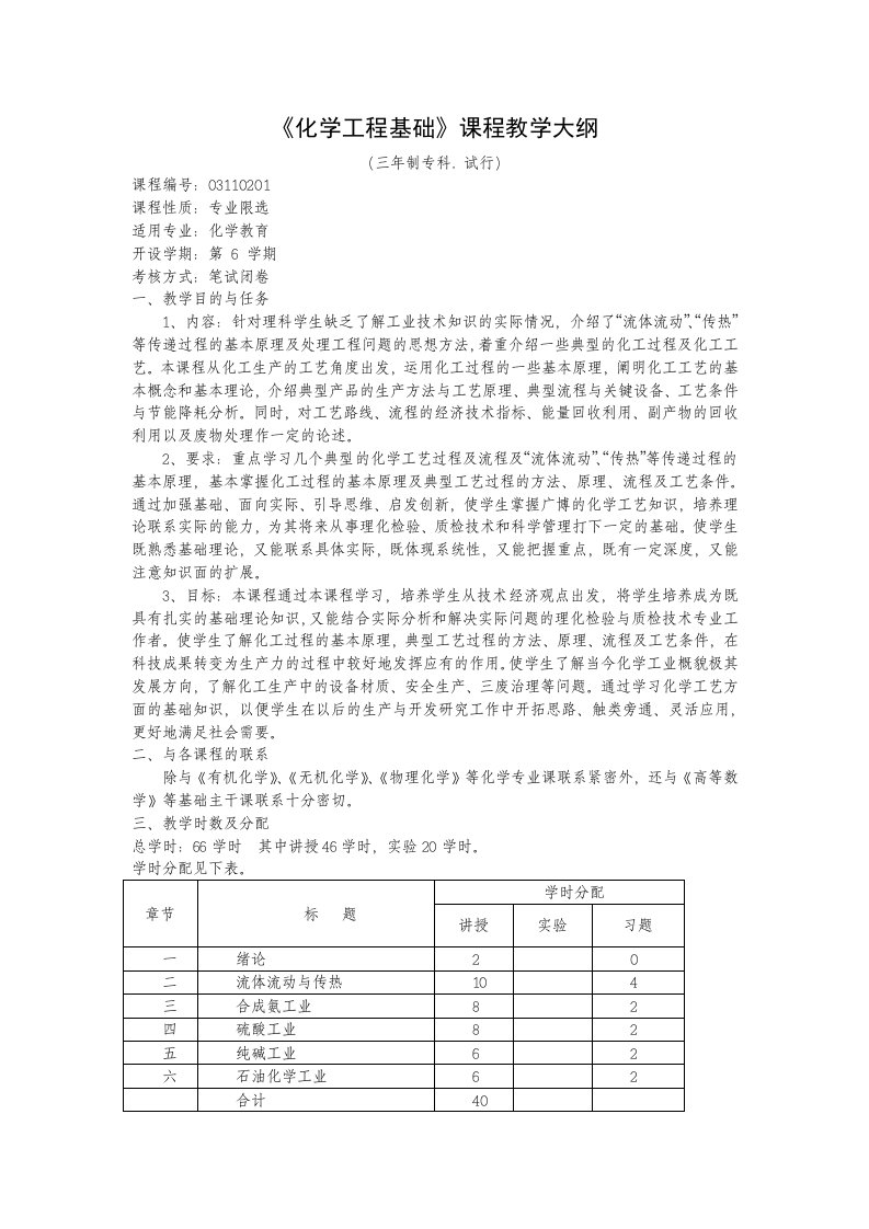 《化学工程基础》课程教学大纲