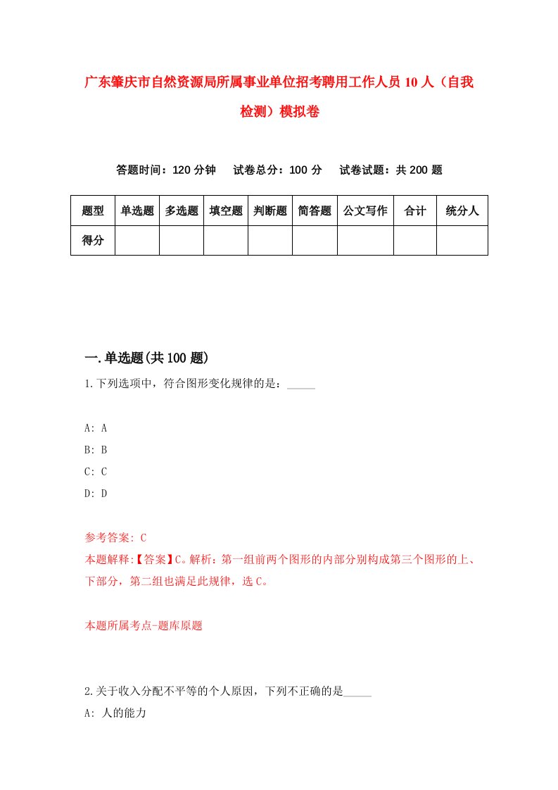 广东肇庆市自然资源局所属事业单位招考聘用工作人员10人自我检测模拟卷1